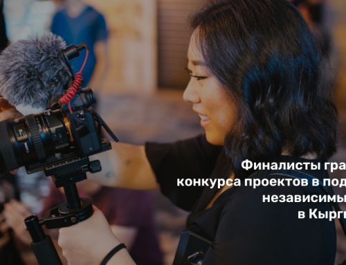Финалисты грантового конкурса проектов в поддержку независимых медиа в Кыргызстане