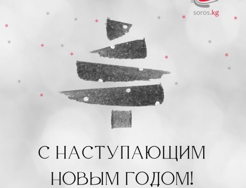 Фонд «Сорос-Кыргызстан» поздравляет с Новым Годом!