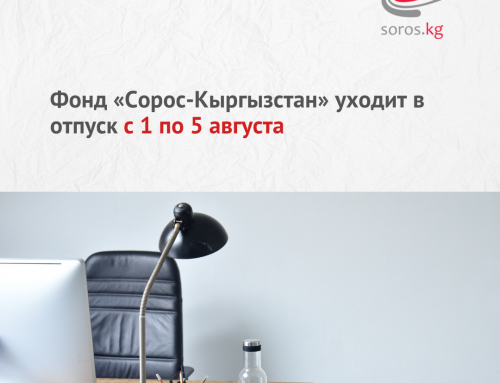 Фонд “Сорос-Кыргызстан” уходит в отпуск с 1 по 5 августа