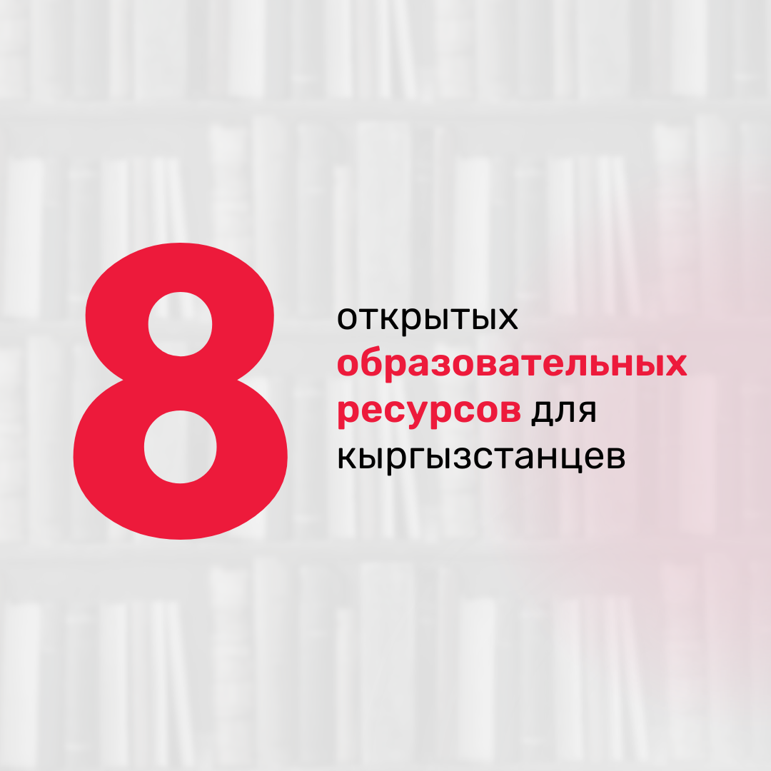 8 открытых образовательных онлайн ресурсов для кыргызстанцев - Фонд  «Сорос-Кыргызстан»