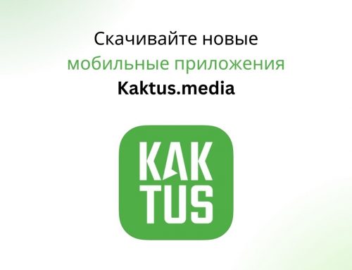 Kaktus.media разработало мобильные приложения при поддержке Фонда «Сорос-Кыргызстан»