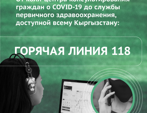 ГОРЯЧАЯ ЛИНИЯ 118: от колл-центра консультирования граждан о COVID-19 до службы первичного здравоохранения, доступной всему Кыргызстану