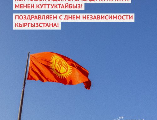 Поздравляем с днем независимости Кыргызстана!
