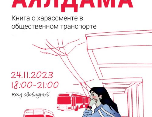 В Бишкеке представят книгу из реальных историй кыргызстанцев, переживших домогательства в общественном транспорте